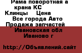 Рама поворотная а/крана КС 35719-5-02(Клинцы) › Цена ­ 44 000 - Все города Авто » Продажа запчастей   . Ивановская обл.,Иваново г.